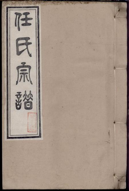 旌德任氏宗谱