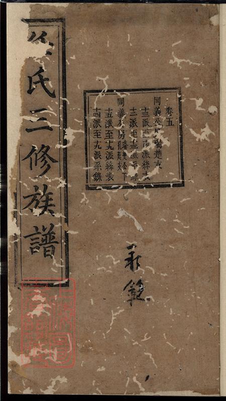 湖南长沙善化湘潭宁乡任氏善潭宁三邑三修族谱