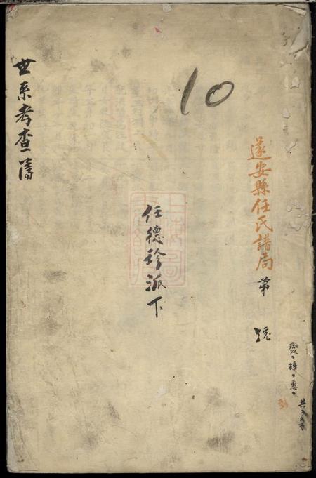 《遂安遂安县修辑任氏宗谱》封面