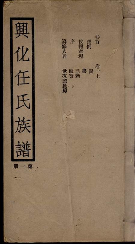 《兴化兴化任氏家谱八卷首一卷》封面