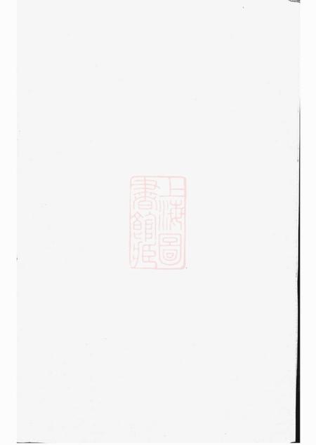 镇江等诒穀堂任氏宗谱十六卷.pdf电子版下载预览图1