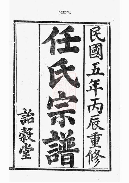 镇江等诒穀堂任氏宗谱十六卷.pdf电子版下载预览图2
