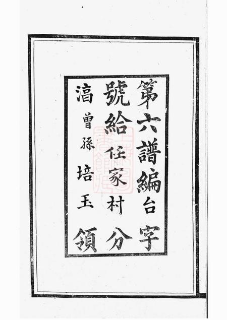 镇江等诒穀堂任氏宗谱十六卷.pdf电子版下载预览图3