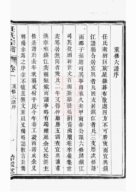 镇江等诒穀堂任氏宗谱十六卷.pdf电子版下载预览图4