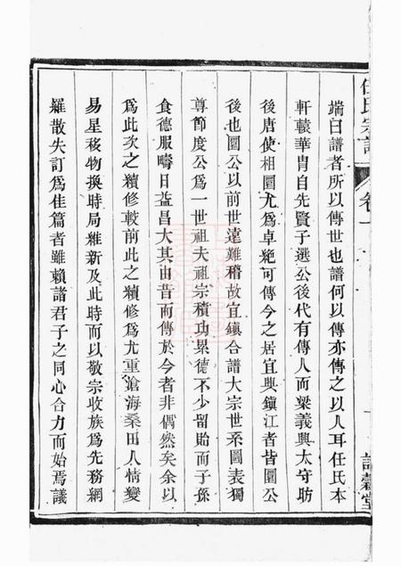 镇江等诒穀堂任氏宗谱十六卷.pdf电子版下载预览图5