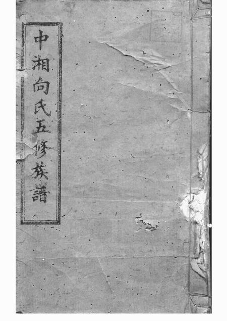 湘潭恺悌堂中湘向氏五修族谱十一卷首二卷