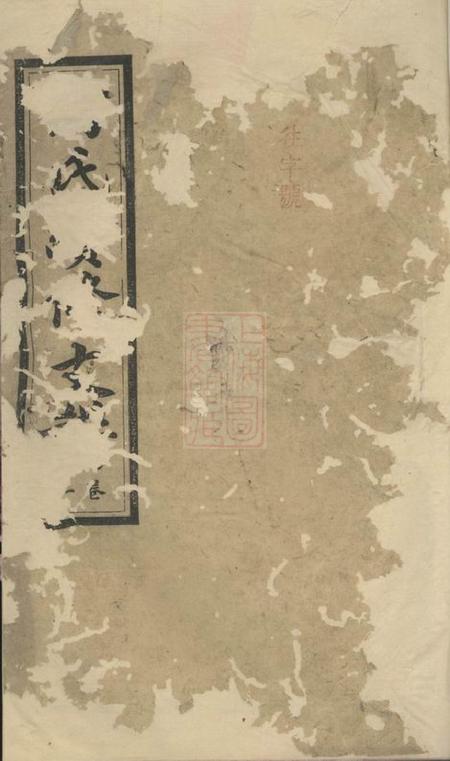 《宁乡德劭堂向氏续修支谱六卷首一卷》封面