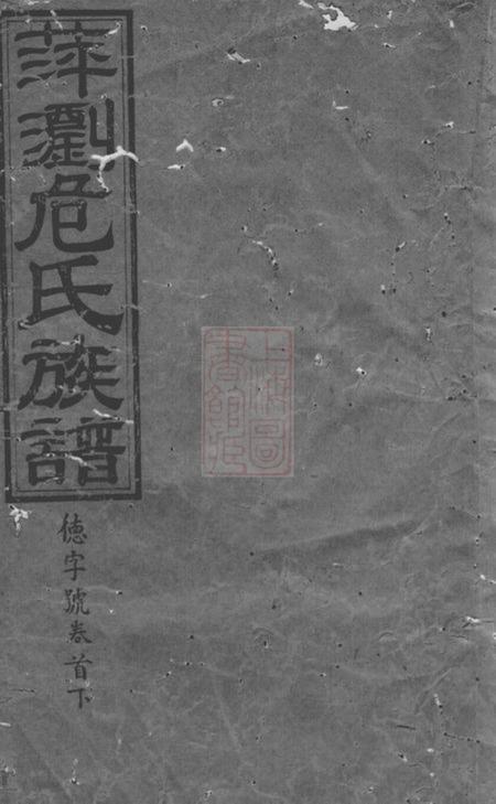 《萍乡等晋昌堂萍浏危氏四修族谱》封面