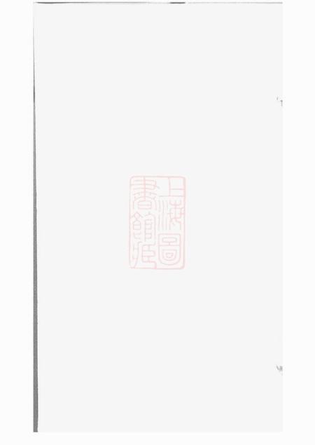 江阴锦带堂江氏宗谱十三卷首一卷终一卷