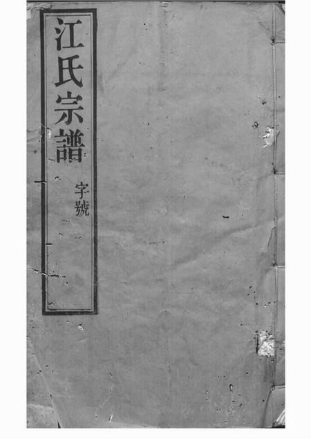 江阴锦带堂江氏宗谱十八卷
