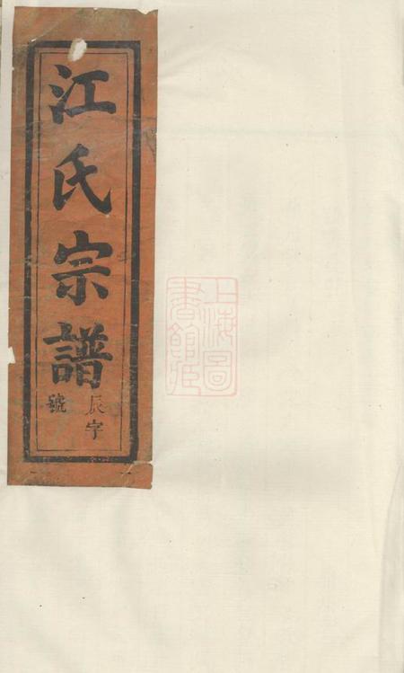 祁门义和堂祁门江氏宗谱四卷.pdf电子版下载