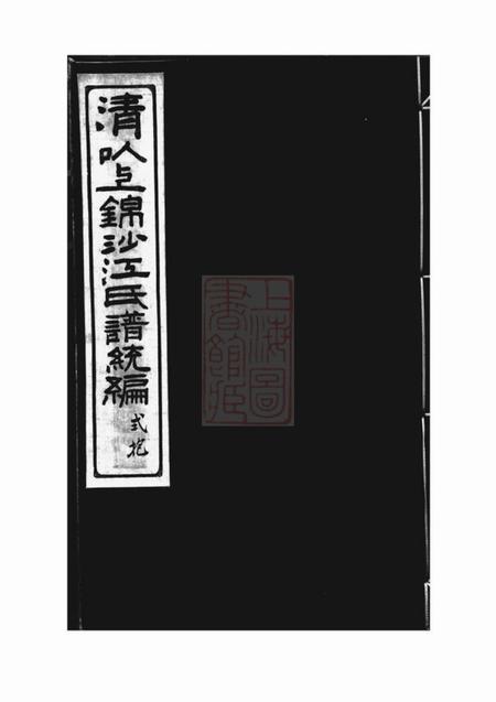 奉化清以上锦沙江氏谱统编十四卷首一卷.pdf电子版下载