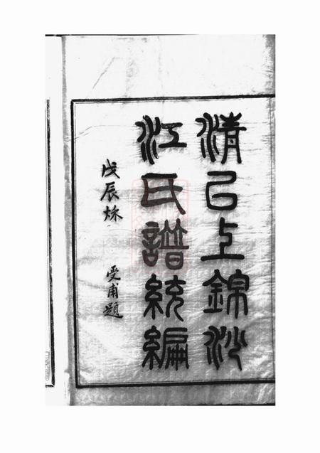 奉化清以上锦沙江氏谱统编十四卷首一卷.pdf电子版下载预览图1