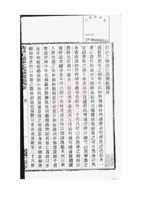奉化清以上锦沙江氏谱统编十四卷首一卷.pdf电子版下载预览图2