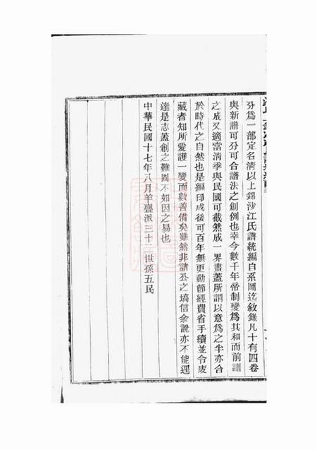 奉化清以上锦沙江氏谱统编十四卷首一卷.pdf电子版下载预览图3