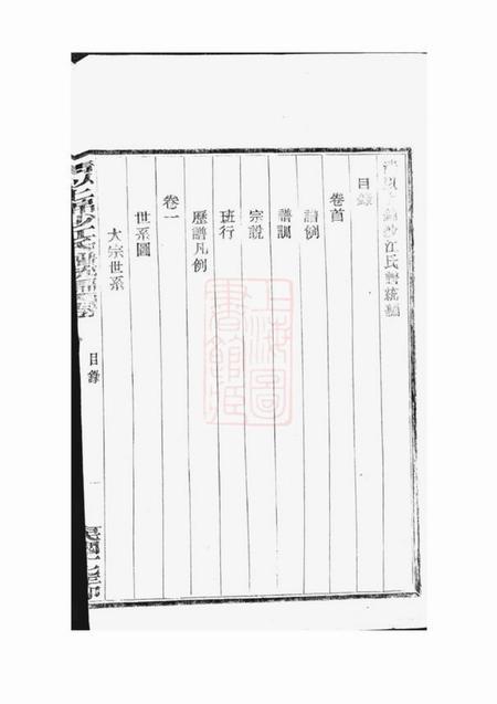 奉化清以上锦沙江氏谱统编十四卷首一卷.pdf电子版下载预览图4