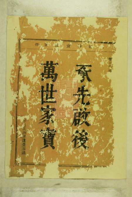 奉化孝谨堂棠溪江氏宗谱四卷.pdf电子版下载预览图1
