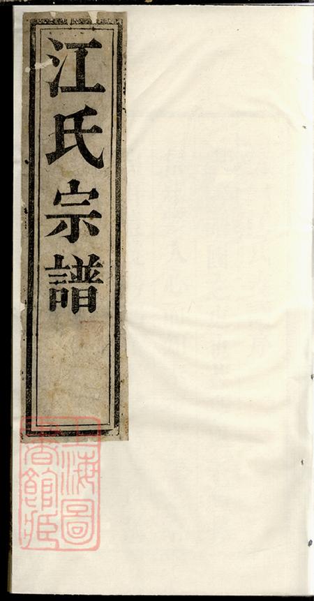 安徽桐城桂砶堂江氏宗谱十四卷.pdf电子版下载