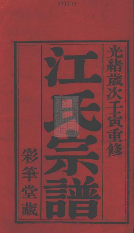 常州彩笔堂济阳江氏宗谱六卷.pdf电子版下载预览图1