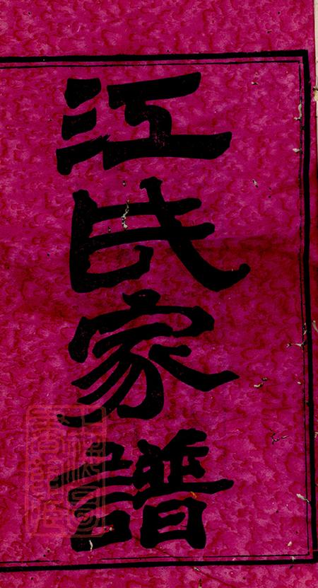 湖南继述堂渌东江氏家谱二十二卷首一卷末一卷.pdf电子版下载预览图2