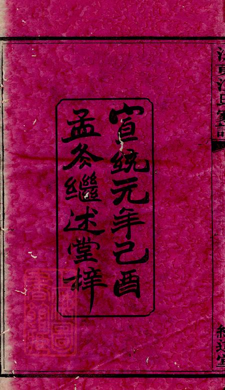 湖南继述堂渌东江氏家谱二十二卷首一卷末一卷.pdf电子版下载预览图3