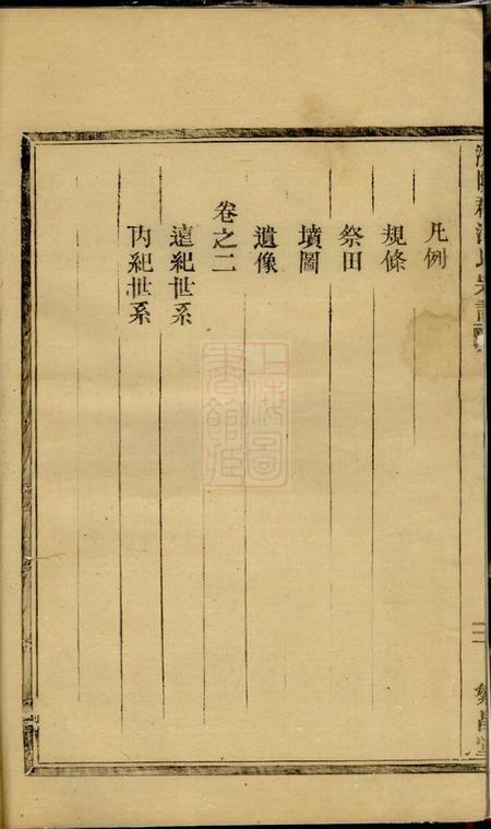 云和繁昌堂江氏宗谱二卷.pdf电子版下载预览图3