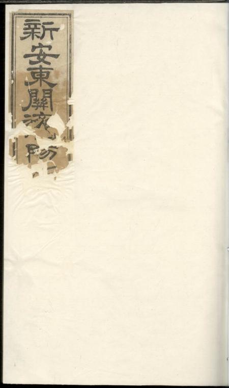 《新安重修新安东关济阳江氏宗谱》封面