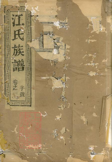 江苏镇江润州敦本堂古润徐同江氏重修宗谱十六卷