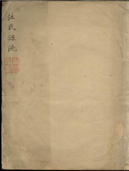 《歙县江氏源流不分卷》封面