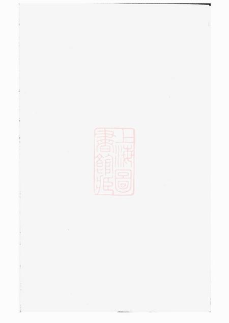 湖南汉寿安氏族谱
