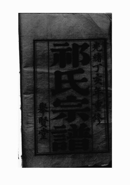 盐城举贤堂盐城祁氏宗谱六卷