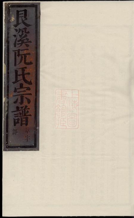 金华艮溪阮氏宗谱