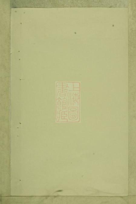金华金华阮氏宗谱