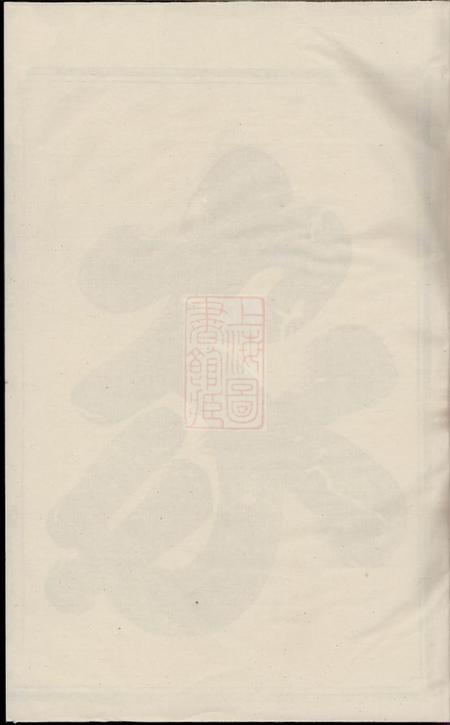 金华金华阮氏宗谱六卷