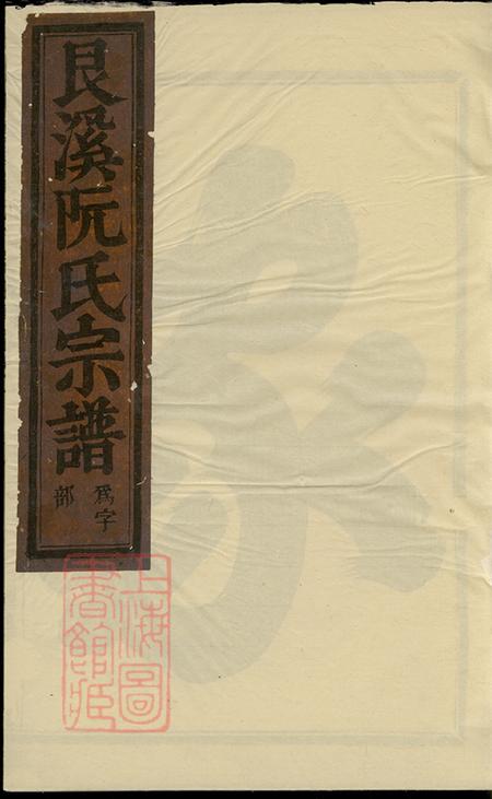 浙江金华金华艮溪阮氏宗谱十卷