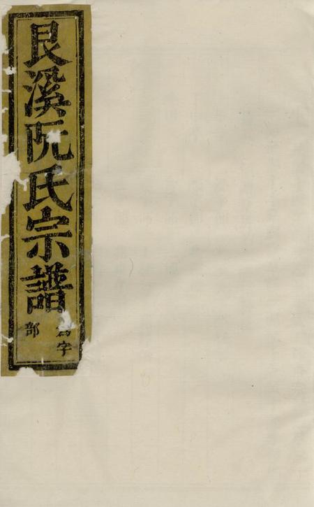 金华金华艮溪阮氏宗谱