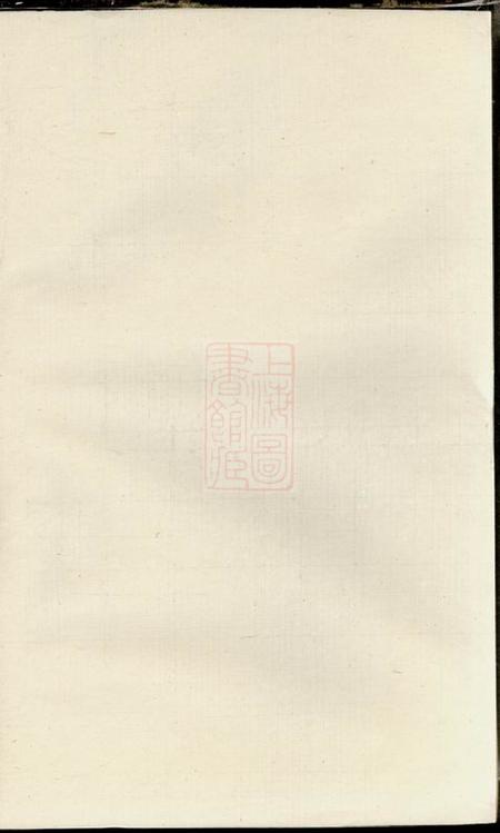 南墩阮氏宗谱
