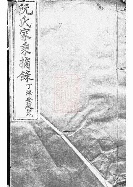 《贵州修文阮氏家乘摘录不分卷》封面