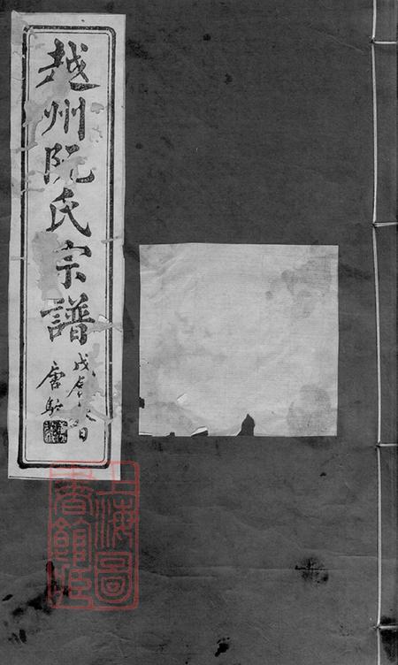 《浙江绍兴世懋堂越州阮氏宗谱二十二卷首一卷》封面