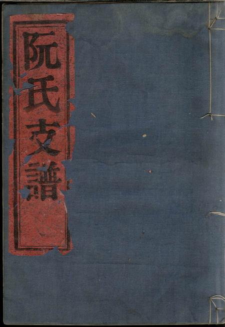 鄞县名贤堂鄞东鹿峰阮氏支谱二卷首一卷.pdf电子版下载