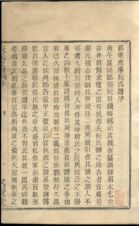 鄞县名贤堂鄞东鹿峰阮氏支谱二卷首一卷.pdf电子版下载预览图2