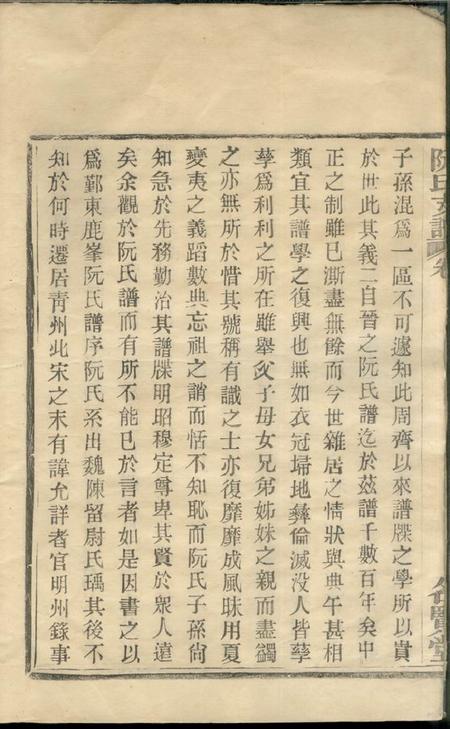 鄞县名贤堂鄞东鹿峰阮氏支谱二卷首一卷.pdf电子版下载预览图3