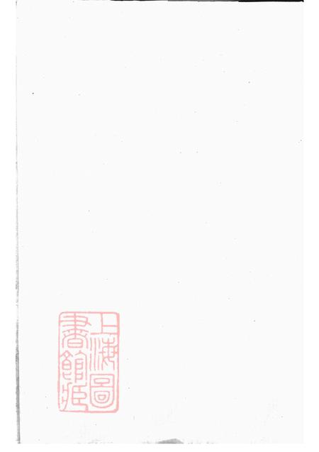 浙江诸暨暨阳馀庆堂暨阳西安乡西湖阮氏宗谱四卷.pdf电子版下载