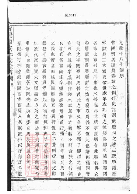 浙江诸暨暨阳馀庆堂暨阳西安乡西湖阮氏宗谱四卷.pdf电子版下载预览图1