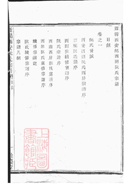 浙江诸暨暨阳馀庆堂暨阳西安乡西湖阮氏宗谱四卷.pdf电子版下载预览图3