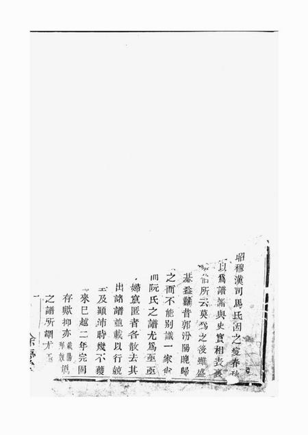暨阳馀庆堂暨阳西安乡西湖阮氏宗谱四卷.pdf电子版下载预览图1