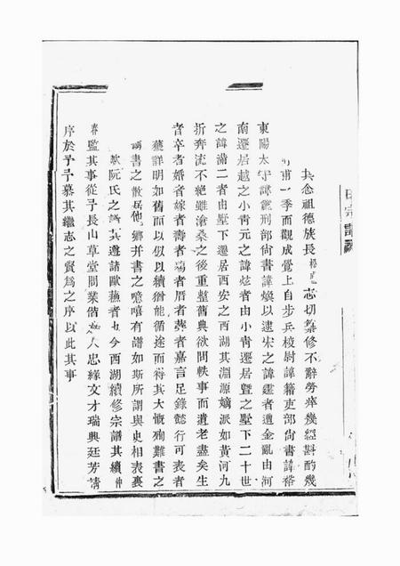 暨阳馀庆堂暨阳西安乡西湖阮氏宗谱四卷.pdf电子版下载预览图2