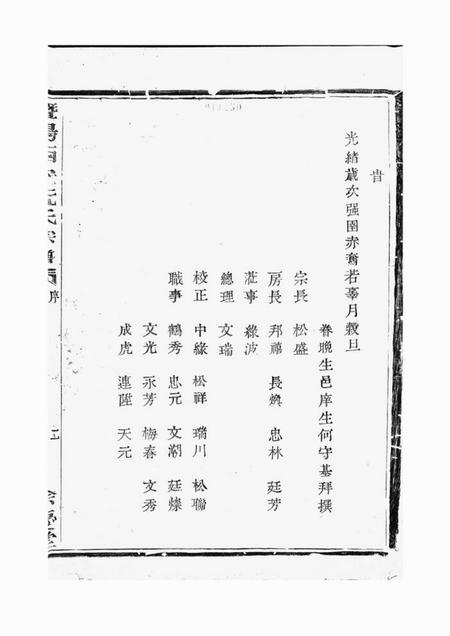 暨阳馀庆堂暨阳西安乡西湖阮氏宗谱四卷.pdf电子版下载预览图3