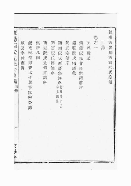 暨阳馀庆堂暨阳西安乡西湖阮氏宗谱四卷.pdf电子版下载预览图5