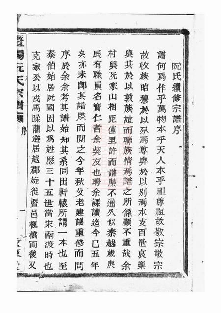 暨阳敦厚堂暨阳阮氏宗谱六卷.pdf电子版下载预览图1
